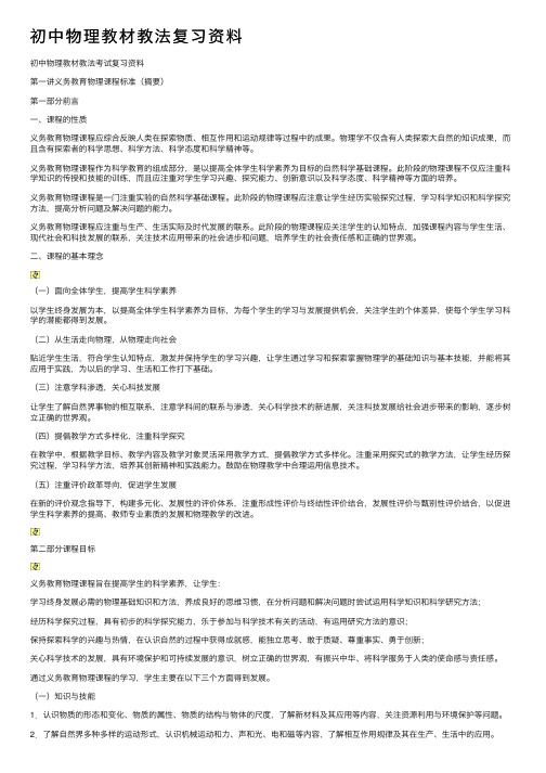 初中物理教材教法复习资料