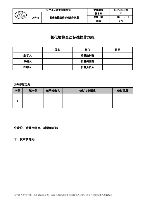 氯化物检查法标准操作规程