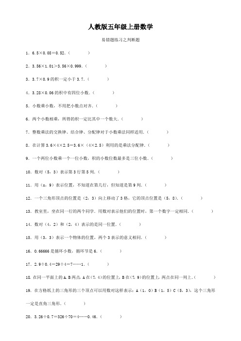 人教版五年级上册数学  易错题练习之判断题