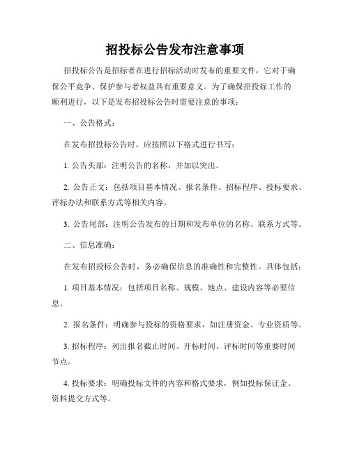 招投标公告发布注意事项