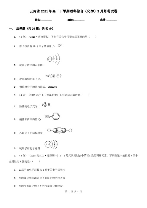 云南省2021年高一下学期理科综合(化学)3月月考试卷