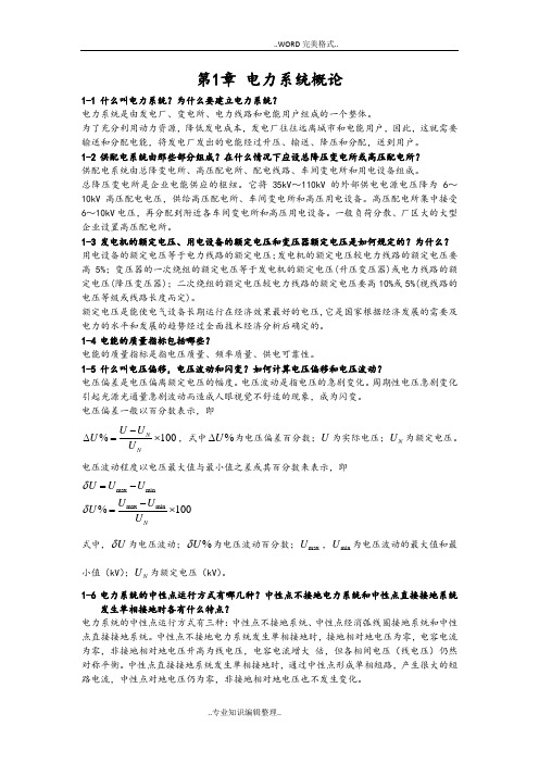 [完美版]《供配电技术》唐志平第三版习题答案及解析[全]