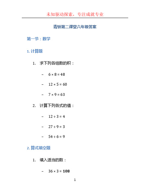 青骄第二课堂六年级答案 (3)