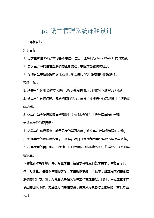 jsp销售管理系统课程设计