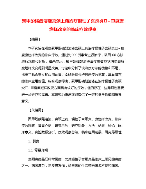 聚甲酚磺醛溶液宫颈上药治疗慢性子宫颈炎Ⅱ~Ⅲ度糜烂样改变的临床疗效观察