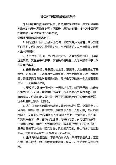 情侣间互相激励的励志句子