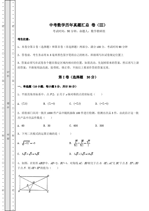 真题解析：中考数学历年真题汇总 卷(Ⅲ)(含答案解析)