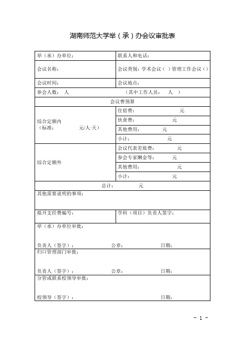 湖南师范大学举(承)办会议审批表