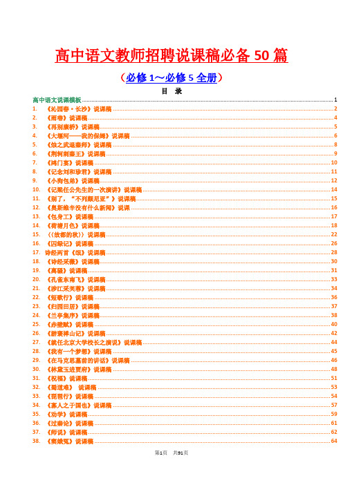 高中语文教师招聘面试说课稿必备50篇(高中语文全五册说课稿汇编)