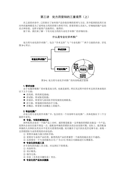 03医药代表学术营销之-处方药营销的三重境界(上)