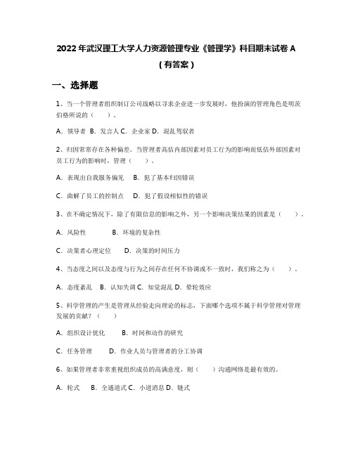 2022年武汉理工大学人力资源管理专业《管理学》科目期末试卷A(有答案)