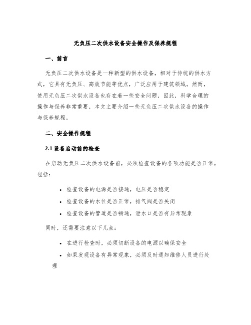 无负压二次供水设备安全操作及保养规程