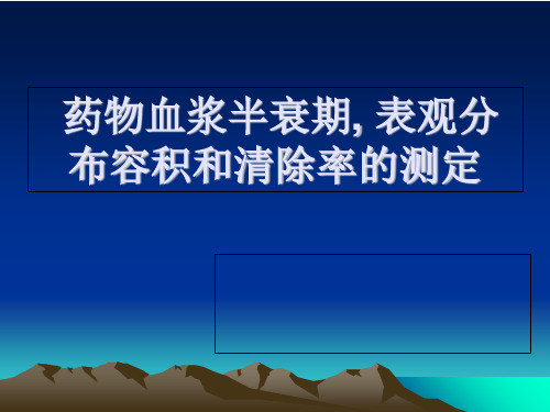 药物血浆半衰期,表观分布容积和清除率的测定