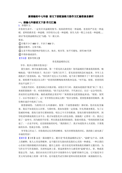 新部编初中七年级 语文下册配套练习册作文汇编答案含解析