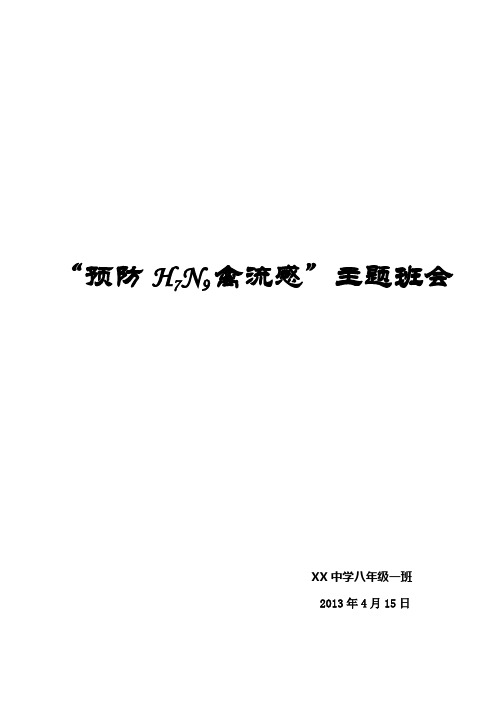 预防H7N9禽流感”主题班会