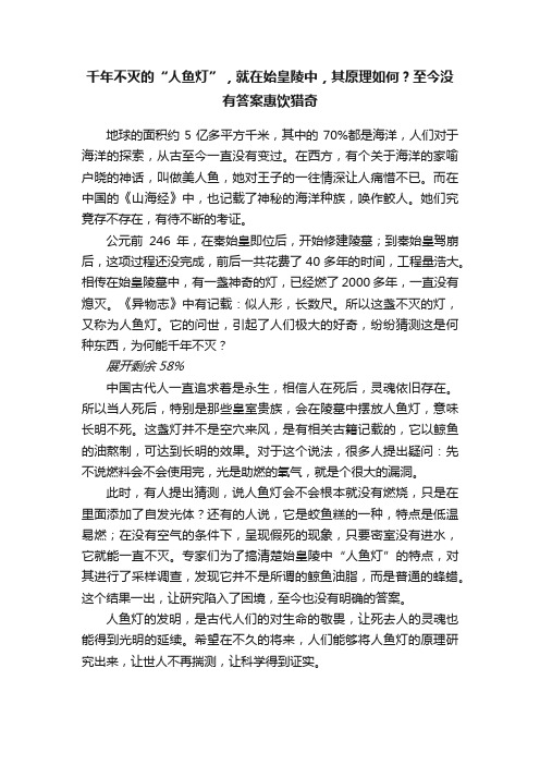 千年不灭的“人鱼灯”，就在始皇陵中，其原理如何？至今没有答案惠饮猎奇