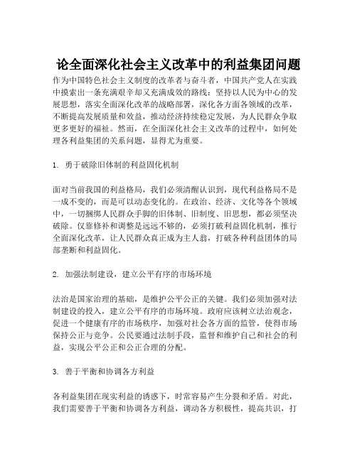 论全面深化社会主义改革中的利益集团问题