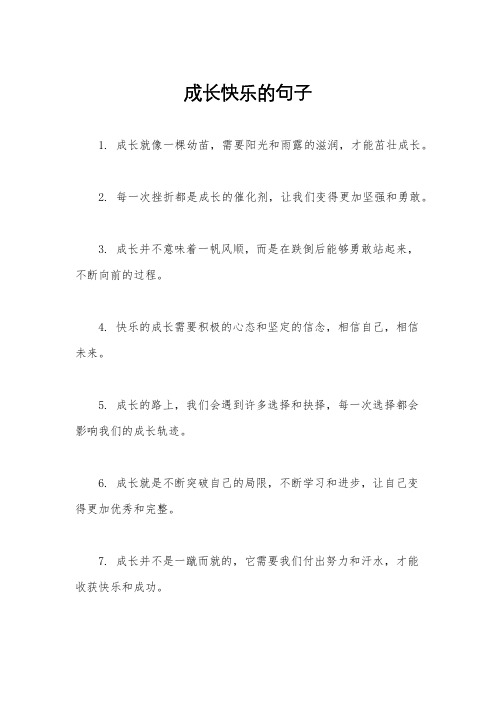 成长快乐的句子