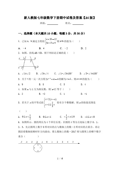 新人教版七年级数学下册期中试卷及答案【A4版】