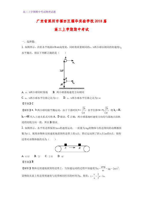 广东省深圳市福田区耀华实验学校2018届高三上学期期中考试物理试题(答案+解析)