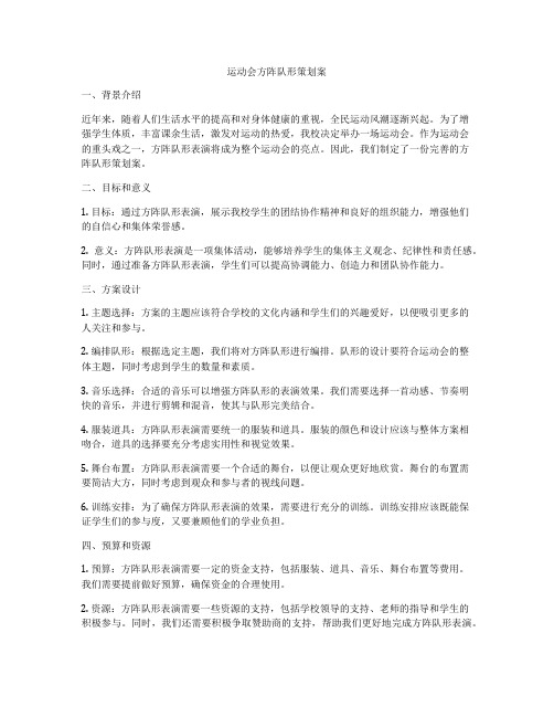 运动会方阵队形策划案