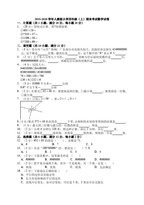 2019-2020学年人教版小学四年级(上)期末考试数学试卷附答案