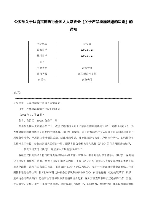 公安部关于认真贯彻执行全国人大常委会《关于严禁卖淫嫖娼的决定》的通知-