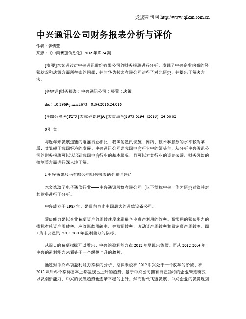 中兴通讯公司财务报表分析与评价