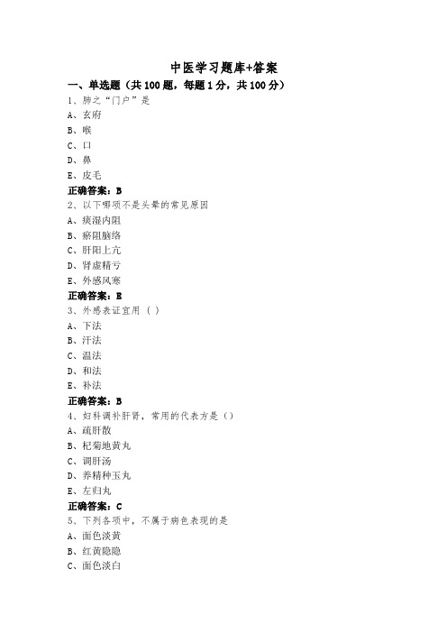 中医学习题库+答案