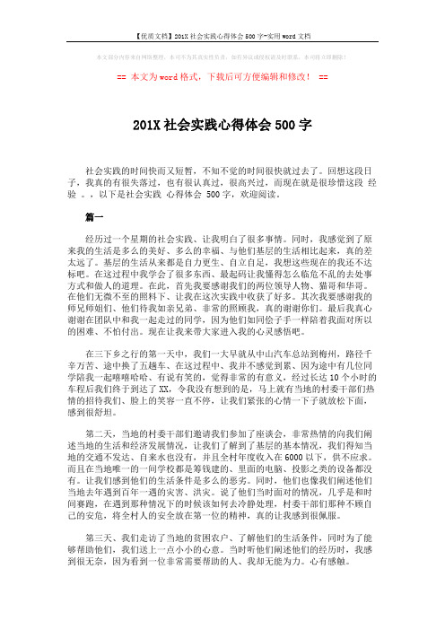 【优质文档】201X社会实践心得体会500字-实用word文档 (3页)