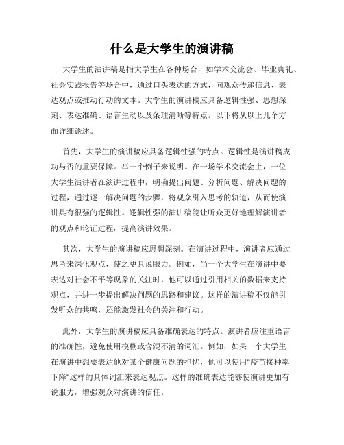 什么是大学生的演讲稿