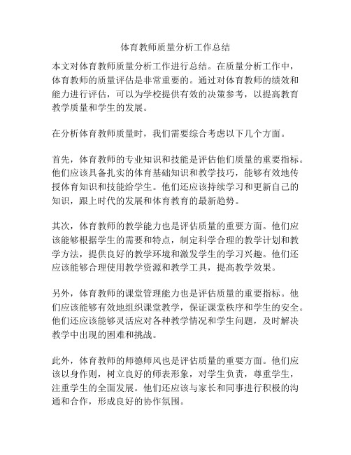 体育教师质量分析工作总结