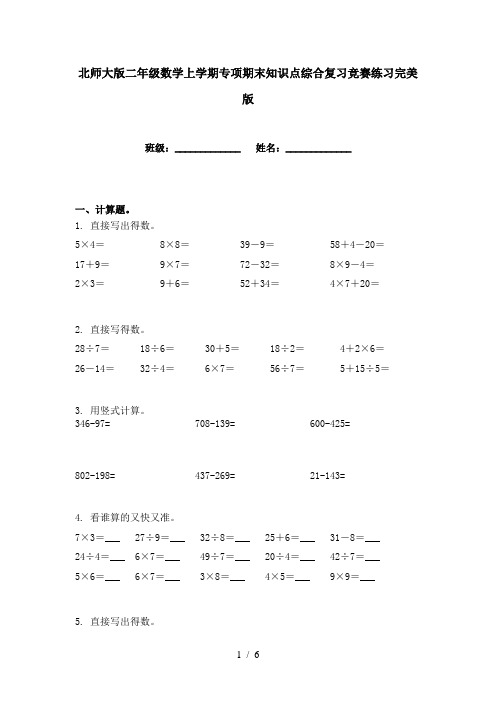 北师大版二年级数学上学期专项期末知识点综合复习竞赛练习完美版