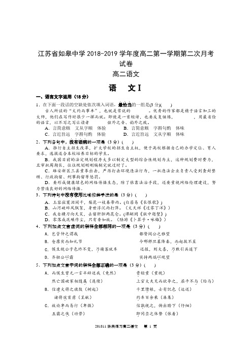 江苏省如皋中学2018-2019学年度高二第一学期第二次月考语文试卷