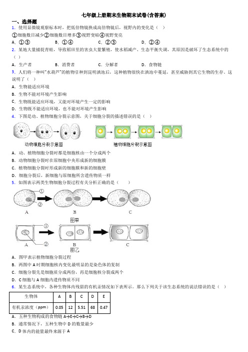 七年级上册期末生物期末试卷(含答案)