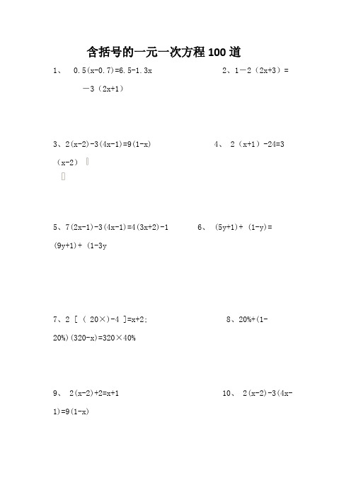 含括号的一元一次方程100道