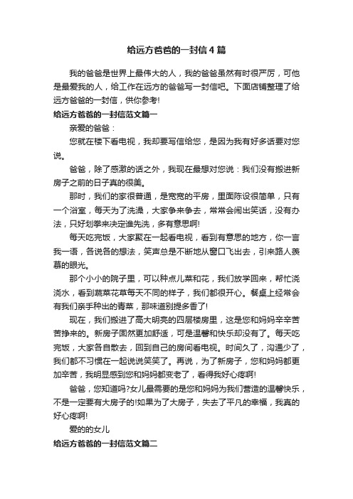 给远方爸爸的一封信4篇