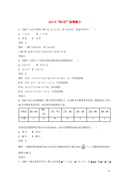 高考数学二轮复习(高考22题)12+4“80分”标准练3 文