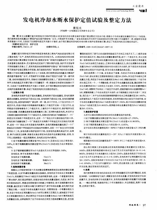 发电机冷却水断水保护定值试验及整定方法