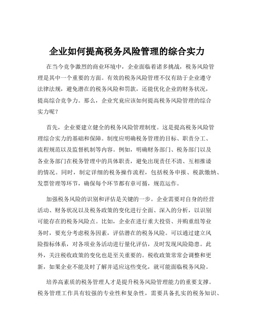 企业如何提高税务风险管理的综合实力