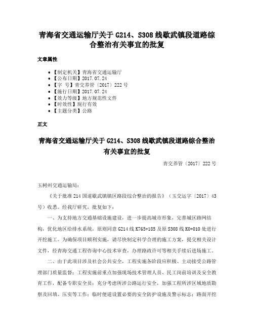 青海省交通运输厅关于G214、S308线歇武镇段道路综合整治有关事宜的批复