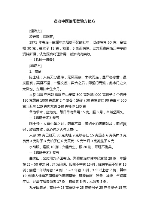 名老中医治阳萎验方秘方