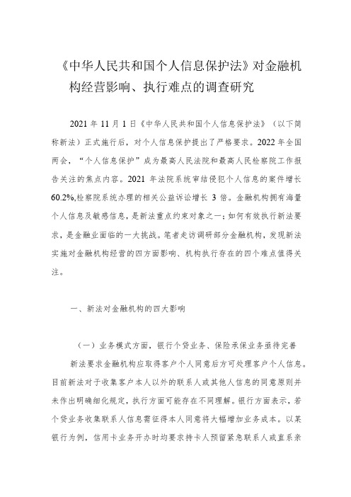 《中华人民共和国个人信息保护法》对金融机构经营影响、执行难点的调查研究