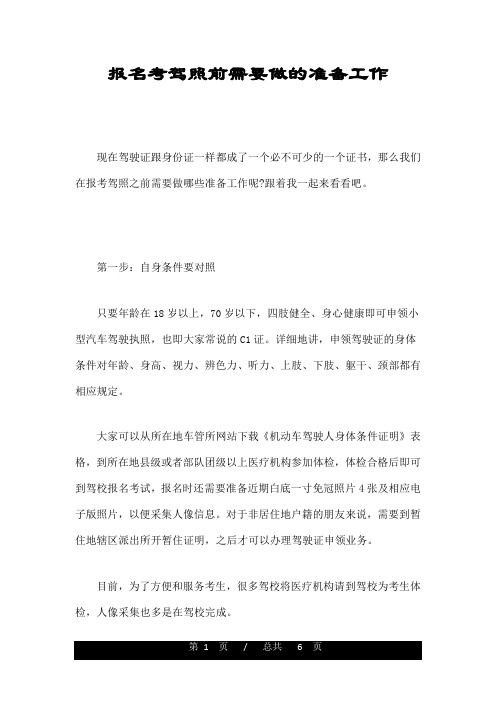 报名考驾照前需要做的准备工作