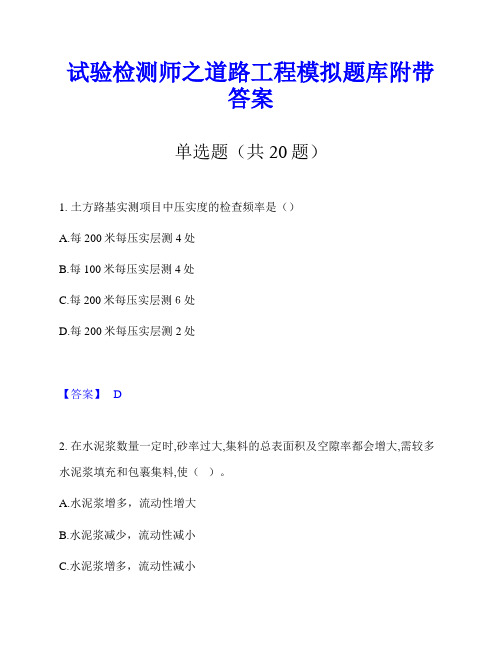 试验检测师之道路工程模拟题库附带答案