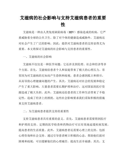 艾滋病的社会影响与支持艾滋病患者的重要性