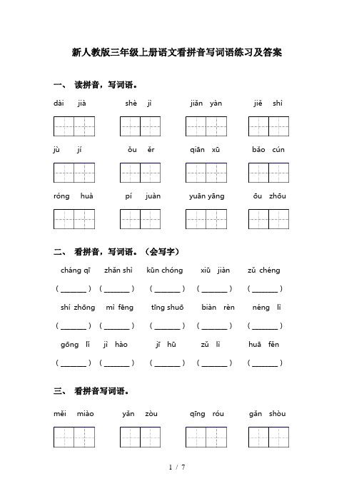 新人教版三年级上册语文看拼音写词语练习及答案