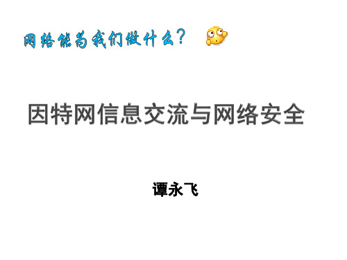 二、网上信息交流的安全