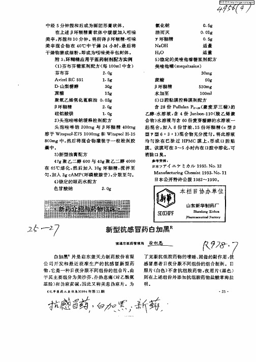 新型抗感冒药白加黑