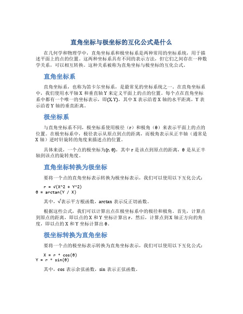 直角坐标与极坐标的互化公式是什么